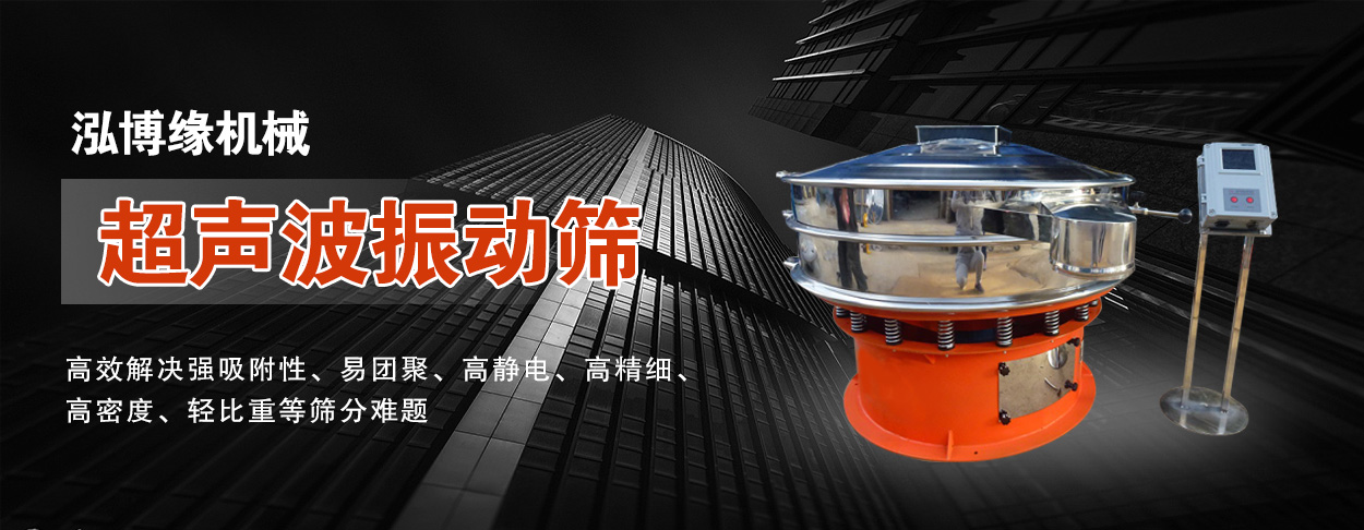 超聲波振動篩粉機(jī)