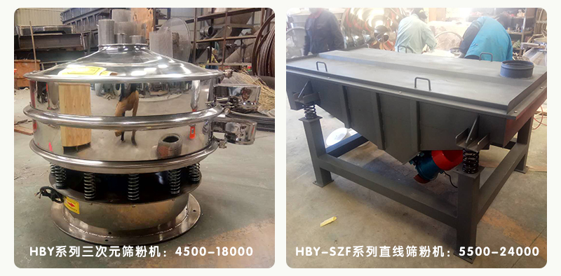 振動篩粉機(jī)廠家泓博緣生產(chǎn)的三次元篩粉機(jī)和直線篩粉機(jī)的價(jià)格是多少